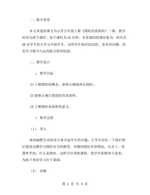 课文《圆柱的表面积》教学反思范文