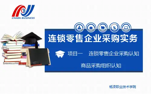 连锁零售企业商品采购组织认知