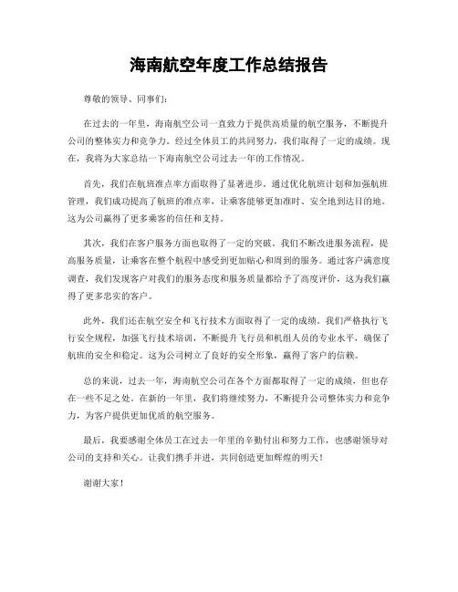 海南航空年度工作总结报告