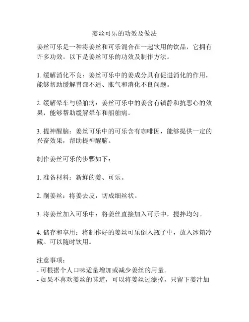 姜丝可乐的功效及做法