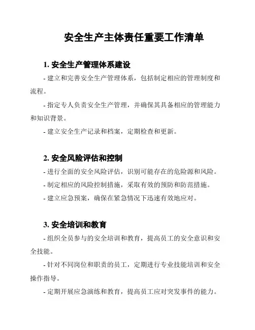 安全生产主体责任重要工作清单