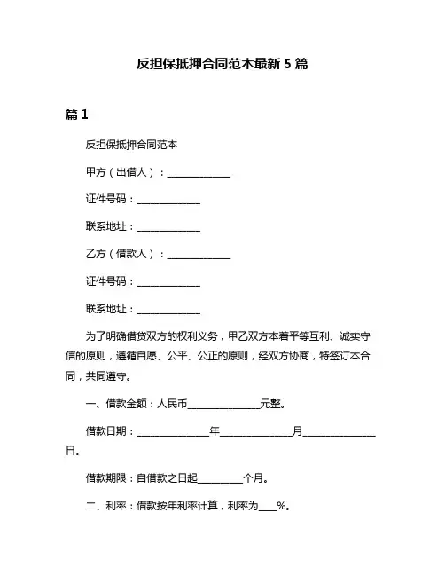 反担保抵押合同范本最新5篇