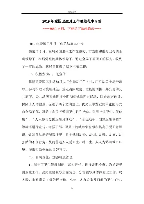 2019年爱国卫生月工作总结范本5篇