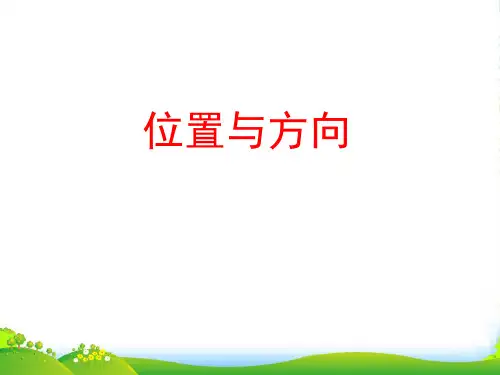 人教新课标三年级下册数学课件 第一单元 位置与方向 (共16张PPT)