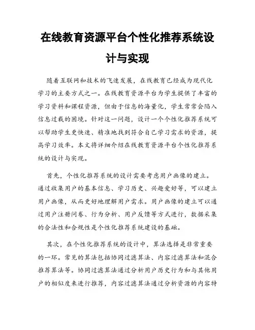 在线教育资源平台个性化推荐系统设计与实现