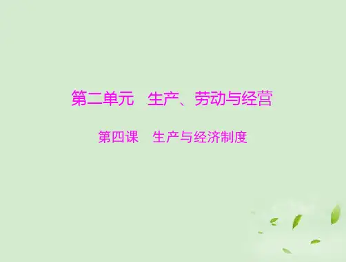 高考政治一轮复习 第二单元 第四课 生产与经济制度课件 新人教版必修1