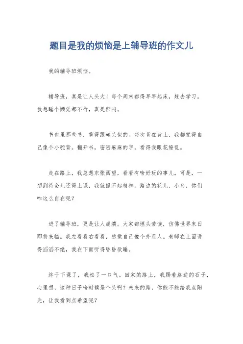 题目是我的烦恼是上辅导班的作文儿