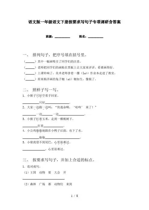 语文版一年级语文下册按要求写句子专项调研含答案