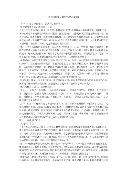 找回自信作文600字(精选6篇)