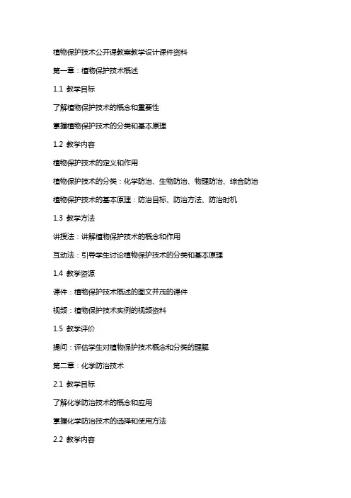 植物保护技术(选拔考试)公开课教案教学设计课件资料