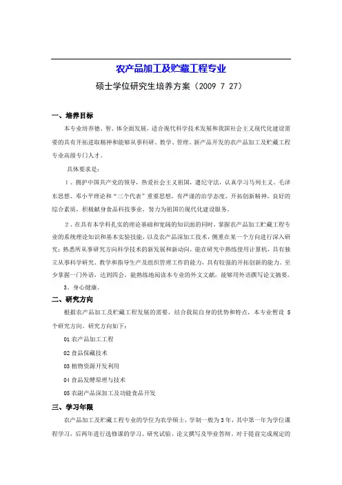 农产品加工及贮藏工程专业