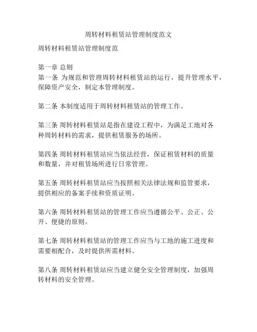 周转材料租赁站管理制度范文