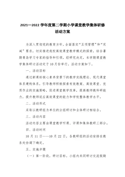 2021—2022学年度第二学期小学课堂教学集体研修活动方案