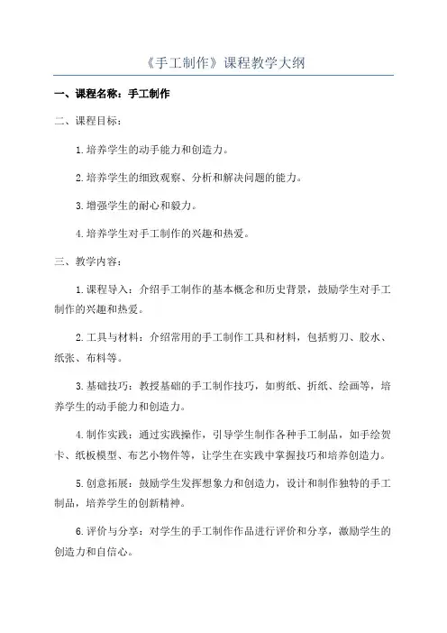 《手工制作》课程教学大纲