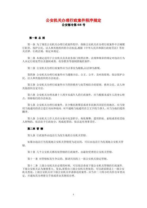 公安部令第68号