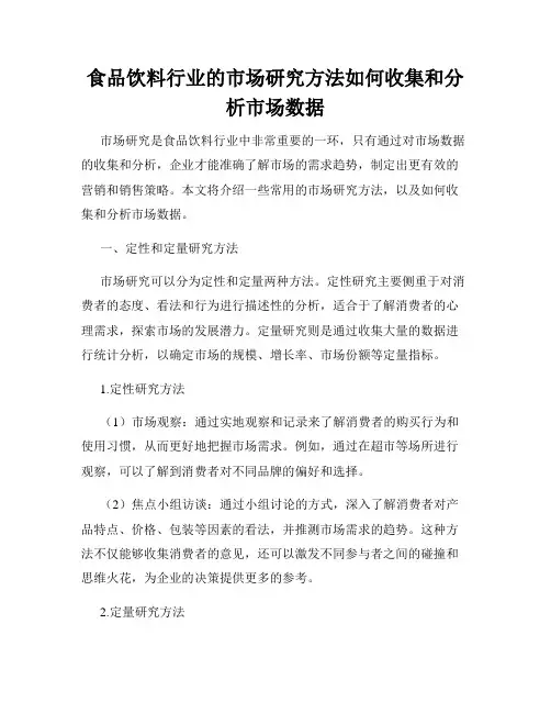 食品饮料行业的市场研究方法如何收集和分析市场数据