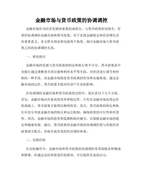 金融市场与货币政策的协调调控