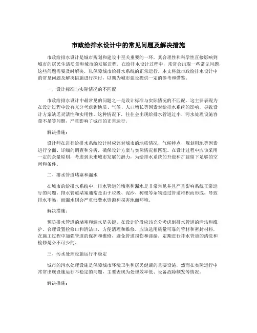 市政给排水设计中的常见问题及解决措施
