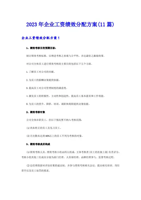 2023年企业工资绩效分配方案(11篇)