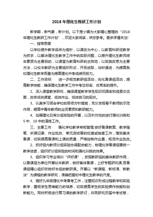 2018年理化生教研工作计划