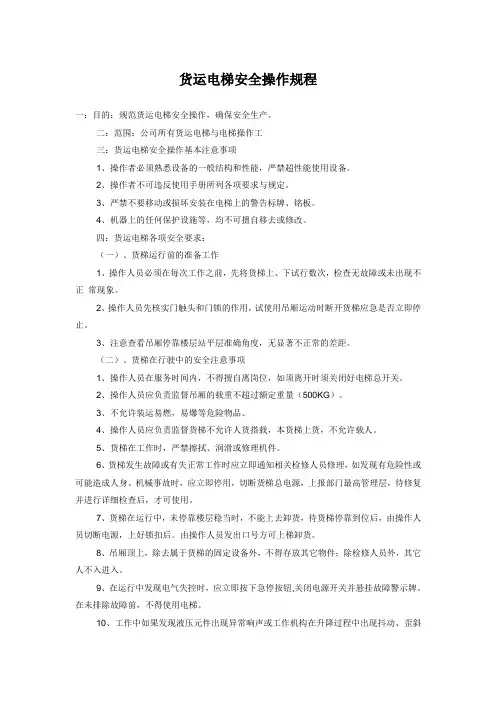 货运电梯安全操作规程