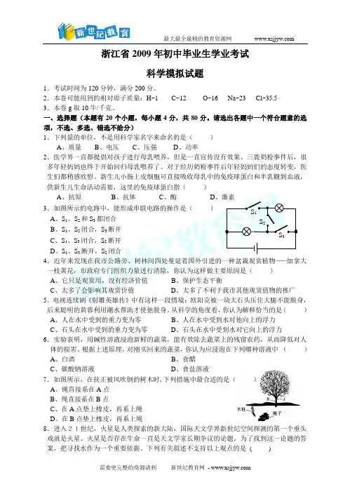 2009年浙江省初中毕业学业考试科学模拟卷(一)
