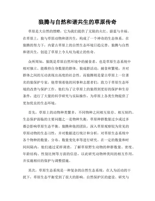 狼腾与自然和谐共生的草原传奇