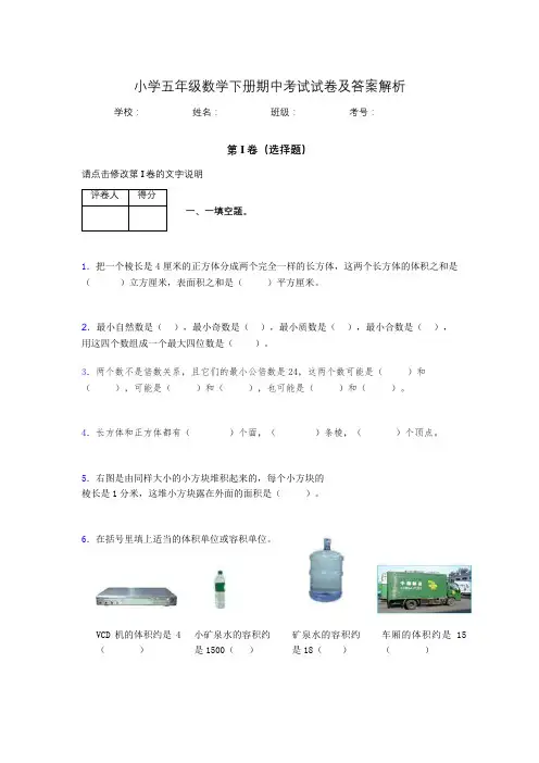 广东省深小学五年级数学下册期中考试试卷及答案解析(word打印版)98