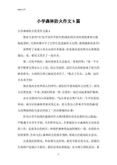 小学森林防火作文5篇