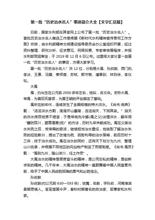 第一批“历史治水名人”事迹简介大全【文字汇总篇】