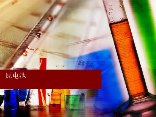 高中化学《原电池》课件ppt