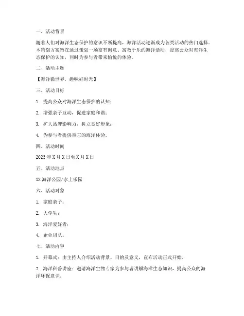 海洋活动策划方案模板范文