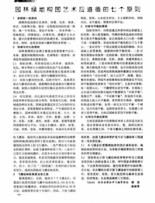 园林绿地构图艺术应遵循的七个原则