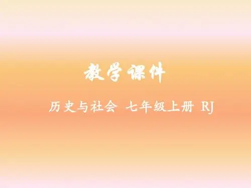 2019人教版历史与社会七年级上册课件第二单元第二课 自然环境