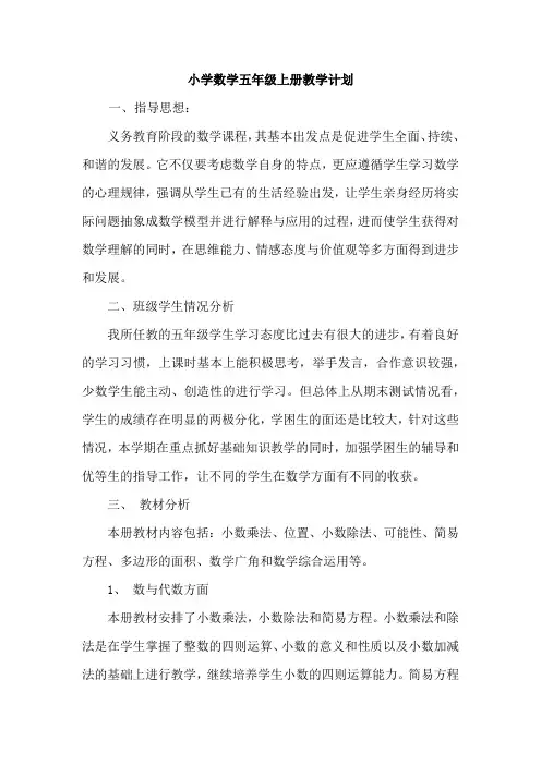 人教版小学数学五年级上册教学计划课时安排周活动安排表