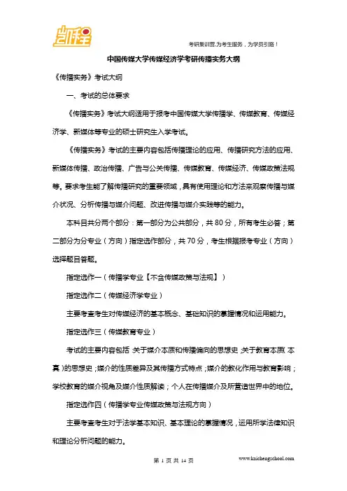 中国传媒大学传媒经济学考研大纲：《传播实务》无删节版