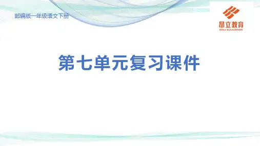 部编版一年级语文下册第七单元复习课件