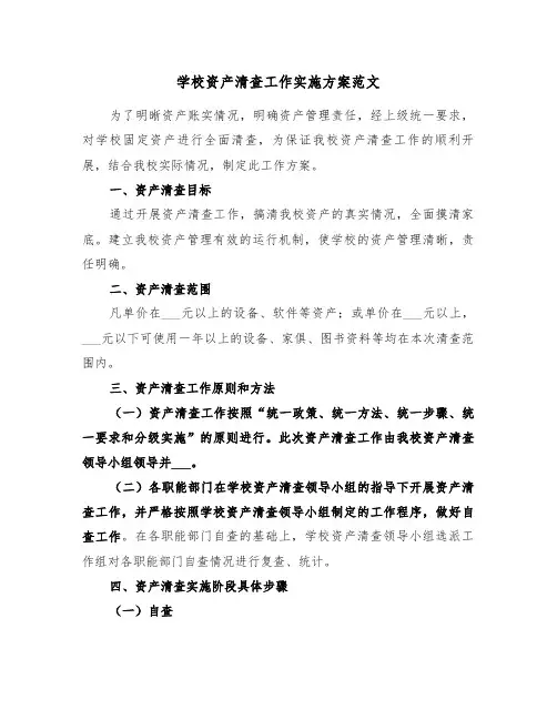 学校资产清查工作实施方案范文(3篇)