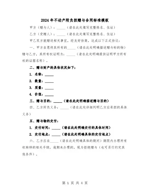 2024年不动产附负担赠与合同标准模板（二篇）