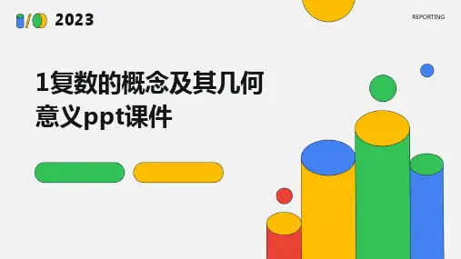 1复数的概念及其几何意义ppt课件