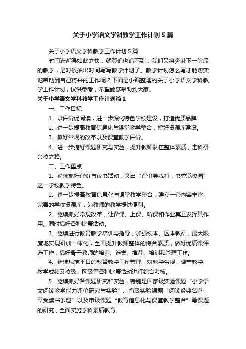 关于小学语文学科教学工作计划5篇