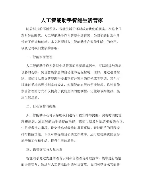 人工智能助手智能生活管家
