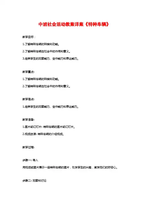 中班社会活动教案详案《特种车辆》 (2)