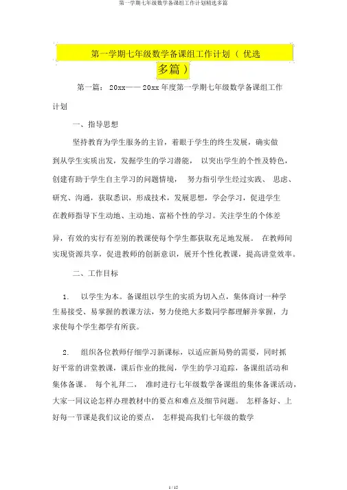 第一学期七年级数学备课组工作计划精选多篇