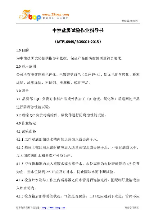中性盐雾试验作业规范(含表格)