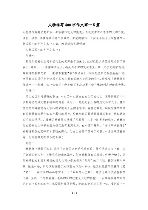 人物描写400字作文高一5篇