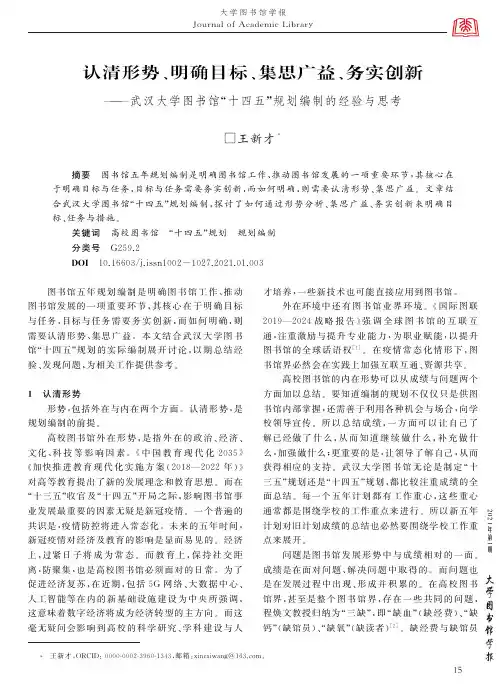 认清形势、明确目标、集思广益、务实创新——武汉大学图书馆“十四五”规划编制的经验与思考