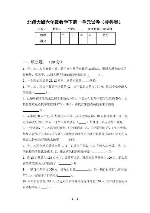 北师大版六年级数学下册一单元试卷(带答案)
