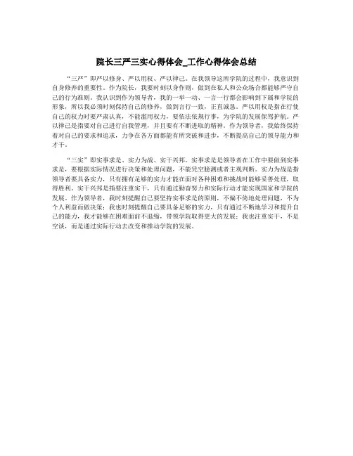 院长三严三实心得体会_工作心得体会总结