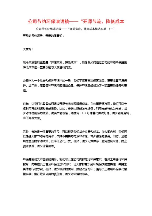 公司节约环保演讲稿——“开源节流,降低成本5篇